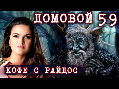 Видео: Домовой. Как понять, кто поселился в вашем доме? // КОФЕ С РАЙДОС. Эпизод 59