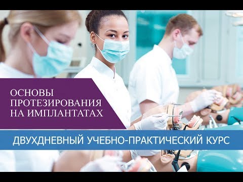 Видео: Двухдневный Курс "Основы протезирования на имплантатах".