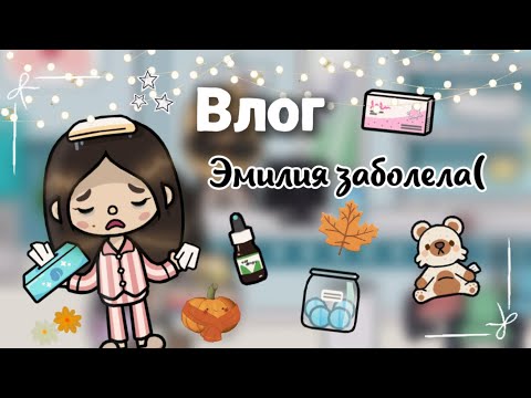 Видео: Эми заболела 🤧 ВЛОГ / Toca Boca / Alyaska Toca / тока бока / Toca life world /