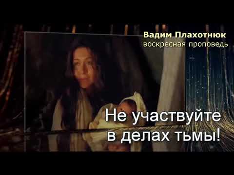 Видео: Вадим Плахотнюк!!! Воскресная проповедь!!!