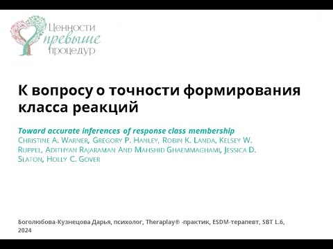 Видео: Обзор статьи:"К вопросу о точности формирования класса реакций". Дарья Боголюбова-Кузнецова.