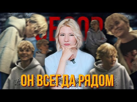 Видео: ОН ВСЕГДА РЯДОМ / ОБЗОР НА ФИЛЬМ ОТ ЛИИ СТЕФФИ И АЛЛЕН ДУЭЛЬ