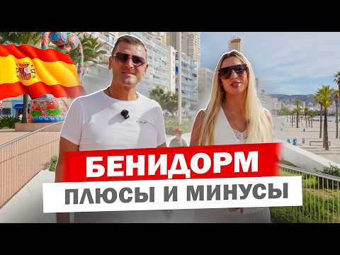 Видео: БЕНИДОРМ - плюсы и минусы, работа, транспорт, аренда и переезд в Испанию.