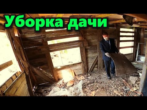 Видео: Уборка старого дома