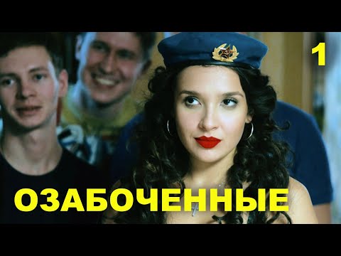 Видео: ОЗАБОЧЕННЫЕ | 1-4 серии | 2015 | Сцены с Ольгой Дибцевой
