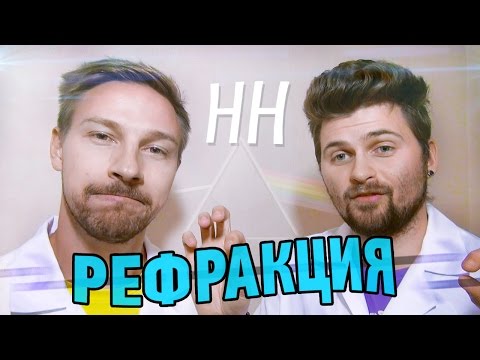 Видео: Научные Нубы - "Рефракция"