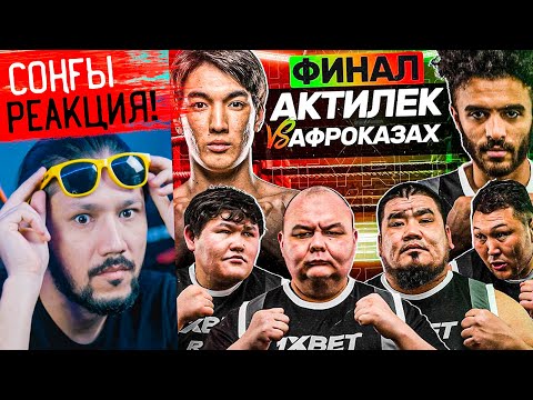 Видео: RFC REALITY - СОҢҒЫ СЕРИЯ / СОҢҒЫ РЕАКЦИЯ! 🫢