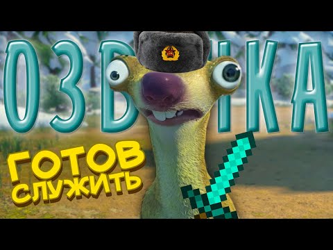 Видео: ЛЕДНИКОВЫЙ ПАРКУР! СМЕШНАЯ ПЕРЕОЗВУЧКА МУЛЬТИКА -  @Ленивый Диктор ​