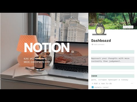 Видео: Как я использую Notion? | тур по notion, планирование, оформление notion