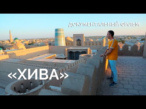 Видео: Документальный фильм "Хива"