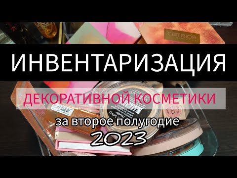Видео: ИНВЕНТАРИЗАЦИЯ ДЕКОРАТИВНОЙ КОСМЕТИКИ за второе полугодие 2023