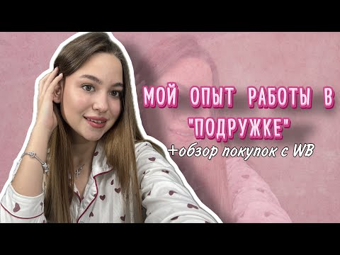 Видео: МОЙ ОПЫТ РАБОТЫ В «ПОДРУЖКЕ»🎀ОБЗОР ПОКУПОК С WB🫐СБЫЛИСЬ ЛИ ЦЕЛИ 2024?🤫ПЛЮСЫ И МИНУСЫ РАБОТЫ В ТЦ🤷