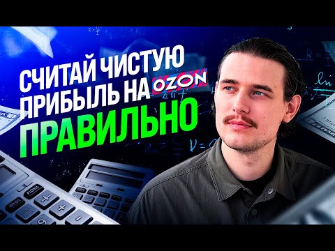 Видео: Как считать чистую прибыль на Озон?