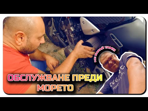 Видео: ОБСЛУЖВАНЕ НА МОТОРИТЕ ПРЕДИ МОРЕТО