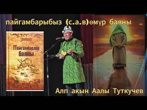 Видео: Элдик таланттар/ ПАЙГАМБАР(С.А.В) ӨМҮР БАЯНЫ/ААЛЫ ТУТКУЧЕВ 