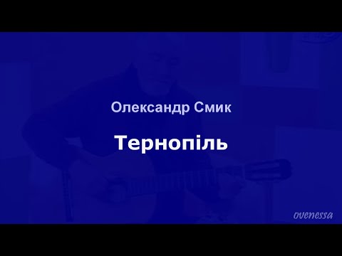 Видео: Олександр Смик "Тернопіль"
