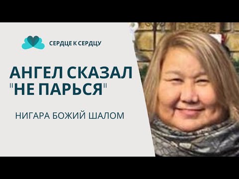 Видео: Нигара Божий Шалом - Ангел сказал: не парься