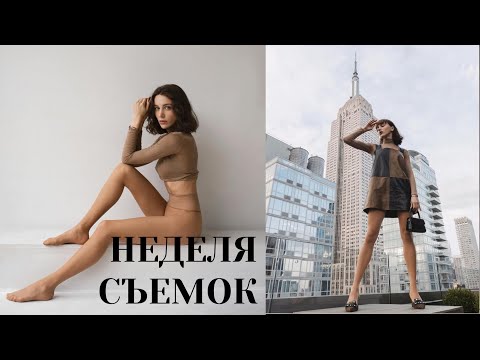 Видео: Нью-Йорк ♡ Неделя съемок. Интервью на телевидении