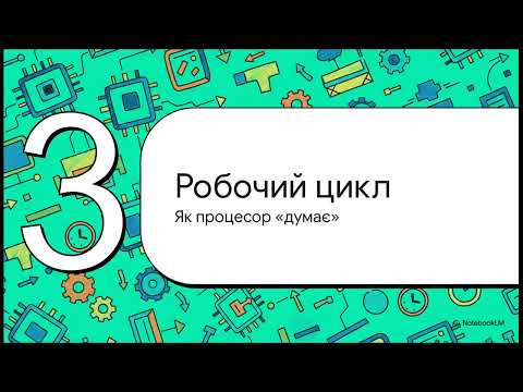 Видео: Що таке комп'ютерний процесор і як він працює?