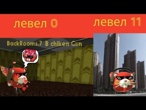 Видео: BackRooms.7 фильм chiken Gun Den19k даняcet25k