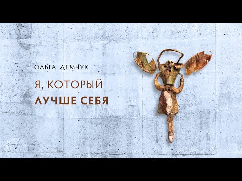 Видео: Я, который лучше себя