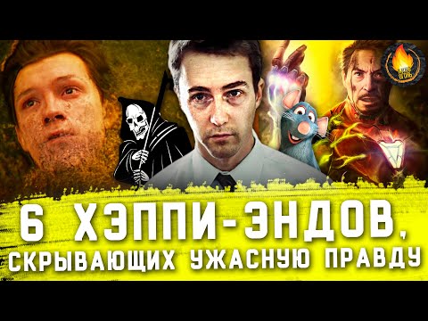 Видео: 6 ХЭППИ-ЭНДОВ, ИГНОРИРУЮЩИХ УЖАСНУЮ ПРАВДУ