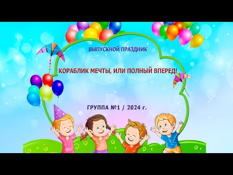 Видео: Выпускной праздник «Кораблик мечты, или полный вперед!» / 2024 г.
