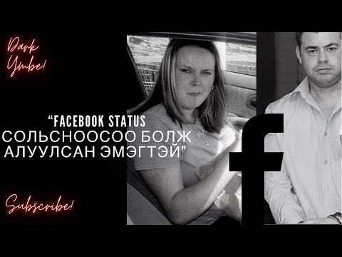 Видео: Facebook status аа сольсноосоо болж алуулсан эмэгтэй