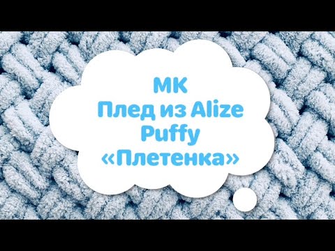 Видео: Плед из Alize Puffy узор «Плетенка»