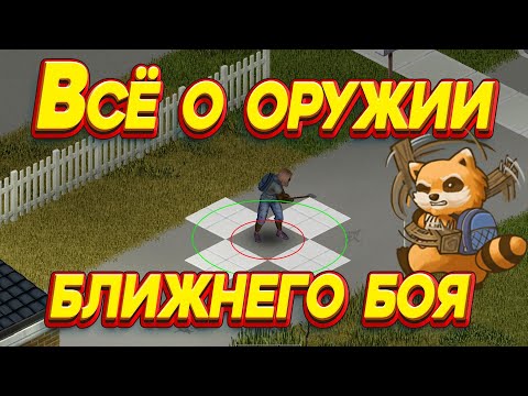 Видео: Project Zomboid - Оружие ближнего боя и факторы влияющие на урон