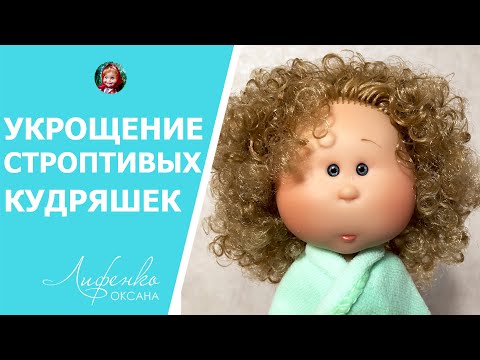 Видео: Спасаем кудряшки: как вернуть локоны куклам после мытья головы