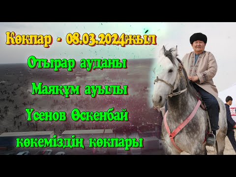 Видео: Отырар ауданы Маяқұм ауылы Үсенов  Өскенбай көкеміздің елден бата алу той көкпары 08.03.2024жыл