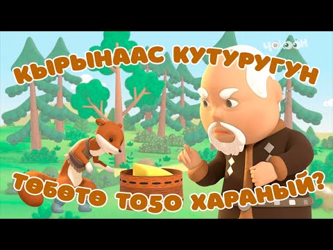 Видео: Кырынаас кутуругун төбөтө тоҕо хараный?