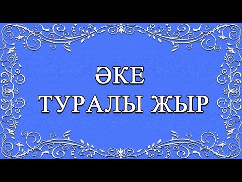 Видео: КАРАОКЕ Әке туралы жыр cөзі: М.Шаханов әні: Н.Тілендиев