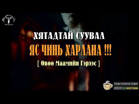 Видео: Хятадтай Суувал Яс Чинь Харлана !!! [ Өвөө Маамийн Гэрээс ]
