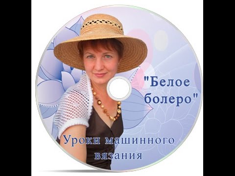 Видео: Белое болеро, машинное вязание для начинающих
