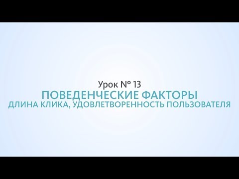 Видео: Длина клика, последний клик и удовлетворенность пользователя - Урок №13, Школа SEO