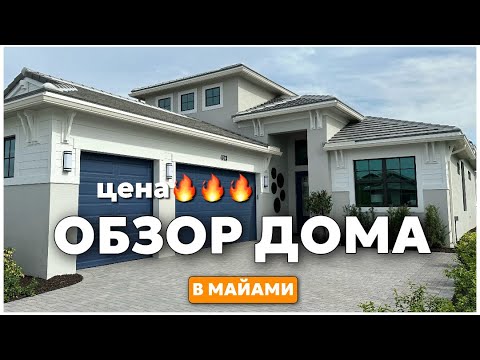 Видео: Новый Дом за $544 990 в Майами Флорида США