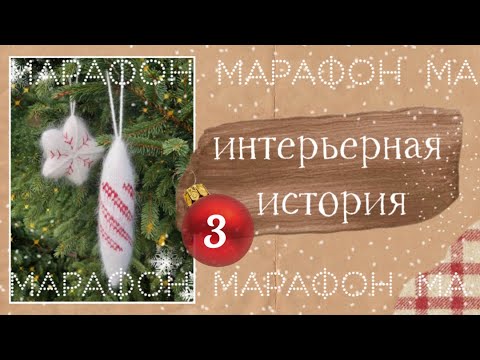Видео: Марафон "Интерьерная история" отчет 3