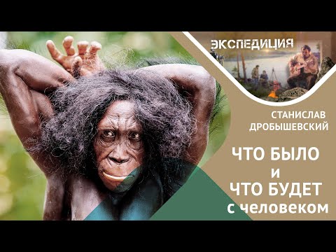 Видео: ДРОБЫШЕВСКИЙ: ЗАЧЕМ ехать В АФРИКУ, как ГМО СПАСАЕТ планету, и кто они первые люди? // "ЭКСПЕДИЦИЯ"