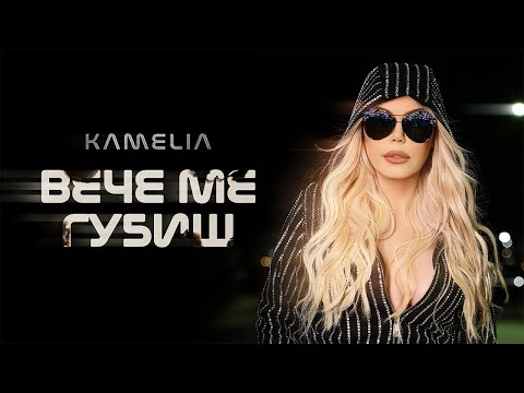 Видео: KAMELIA - VECHE ME GUBISH / КАМЕЛИЯ - ВЕЧЕ МЕ ГУБИШ [OFFICIAL 4K VIDEO] 2025