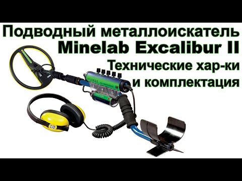Видео: Подводный металлоискатель Minelab Excalibur II. Технические хар-ки и комплектация.