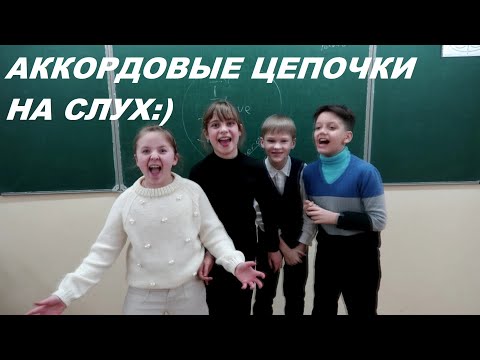 Видео: АККОРДОВЫЕ ЦЕПОЧКИ НА СЛУХ в МИ МИНОРЕ: СОЛЬФЕДЖИО 4-5 класс. КАК РАЗВИТЬ СЛУХ?