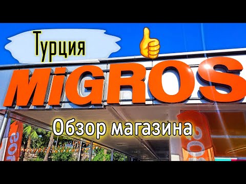 Видео: Турция Migros Тут туристы экономят огромные деньги 💰