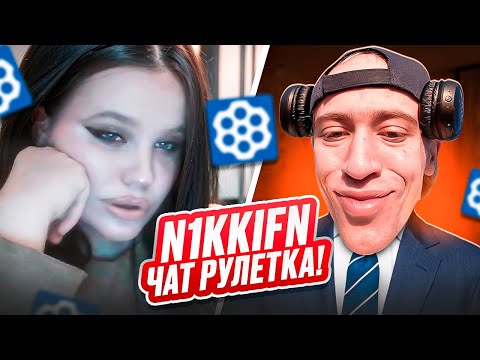 Видео: N1KKIFN ПОДКАТЫВАЕТ К ДЕВУШКАМ В ЧАТ РУЛЕТКЕ — СМЕХ ДО СЛЁЗ!