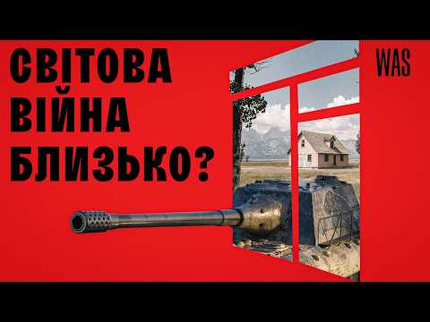 Видео: Третя світова неминуча? 7 ОЗНАК, що передували кожній війні. Історичний аналіз | WAS