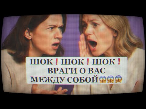 Видео: ❗️ЧТО ГОВОРЯТ О ВАС МЕЖДУ СОБОЙ ВАШИ ВРАГИ⁉️‼️😱😱😱#таро#враги  #tarot    ##strunatarot