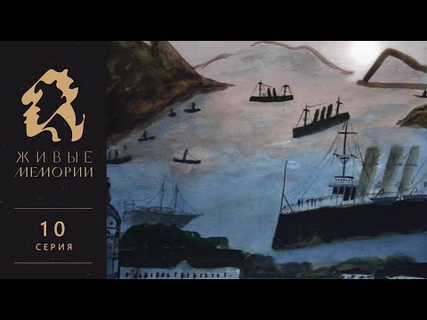 Видео: Элеонора Лорд Прей | Читает Мириам Сехон | Живые Мемории 10 серия