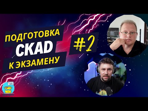 Видео: DKT:  Подготовка к CKAD сертификации (теория и практика) - 02
