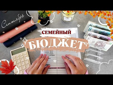 Видео: СЕМЕЙНЫЙ БЮДЖЕТ 2025 💸 СЕНТЯБРЬ | СИСТЕМА КОНВЕРТОВ 📩